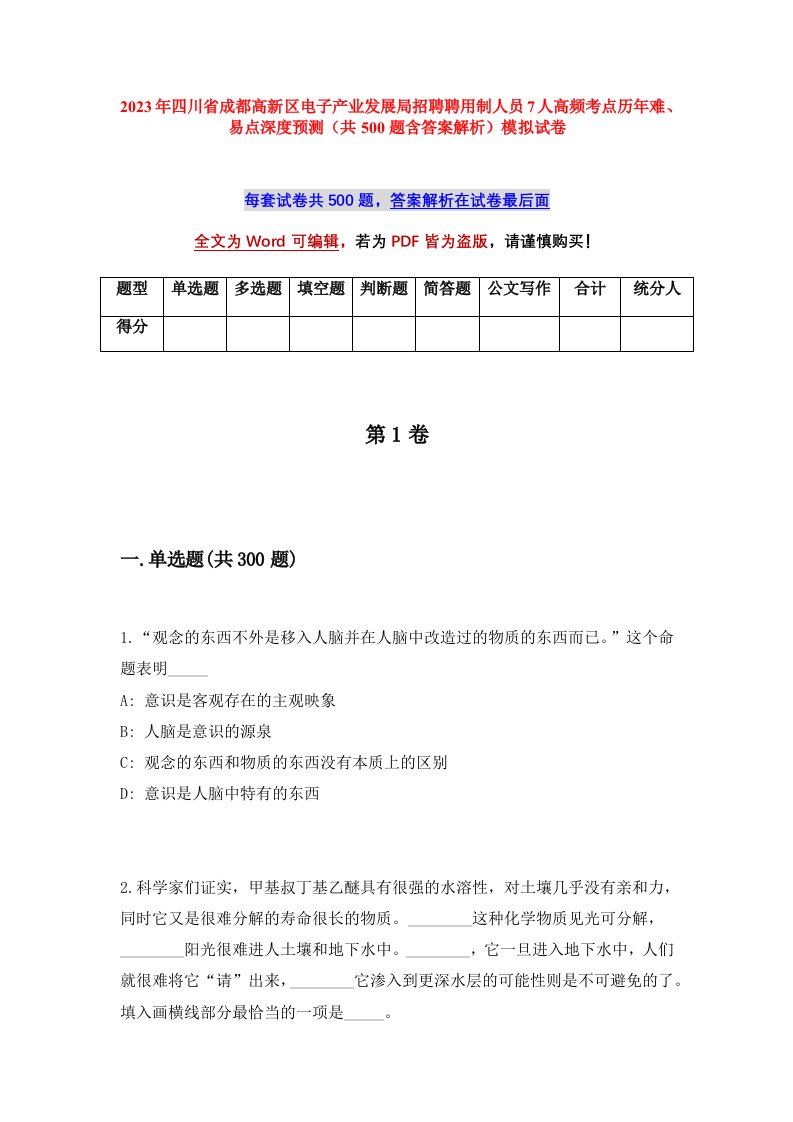 2023年四川省成都高新区电子产业发展局招聘聘用制人员7人高频考点历年难易点深度预测共500题含答案解析模拟试卷