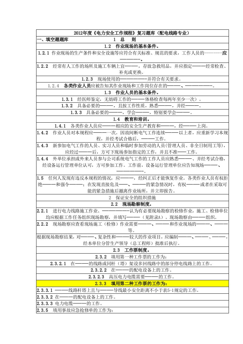 安规复习题库(配电线路专业)