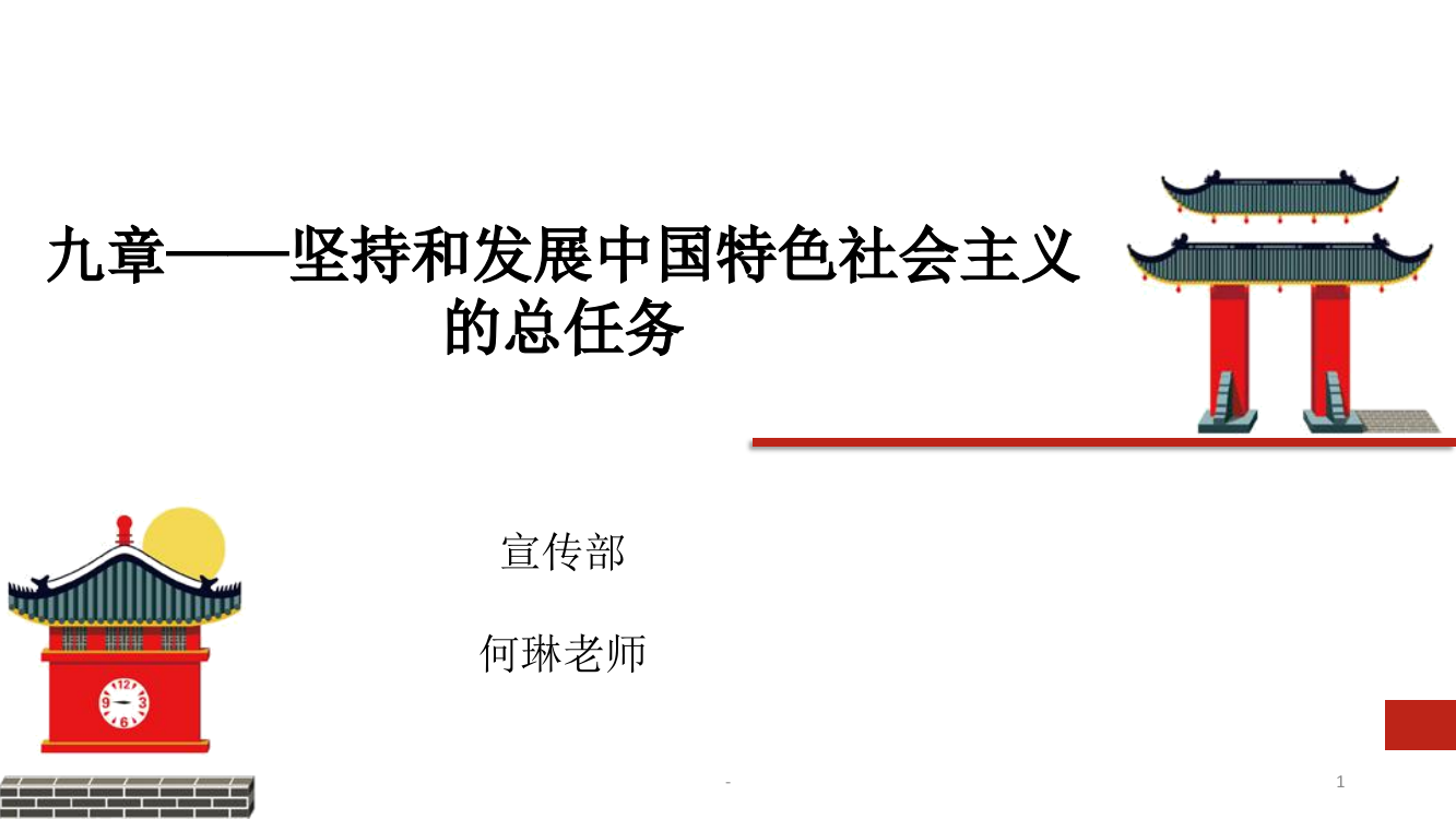 坚持和发展中国特色社会主义的总任务PPT课件