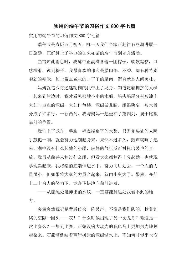 实用的端午节的习俗作文800字七篇