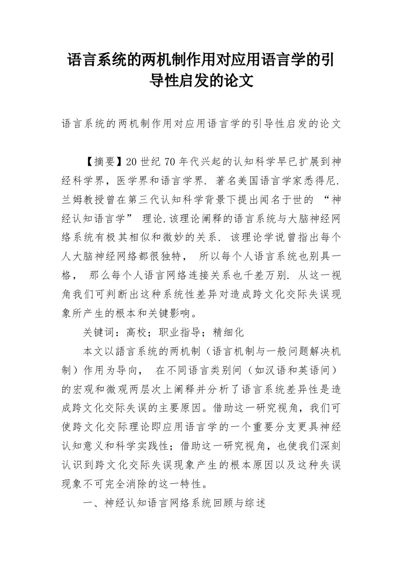 语言系统的两机制作用对应用语言学的引导性启发的论文