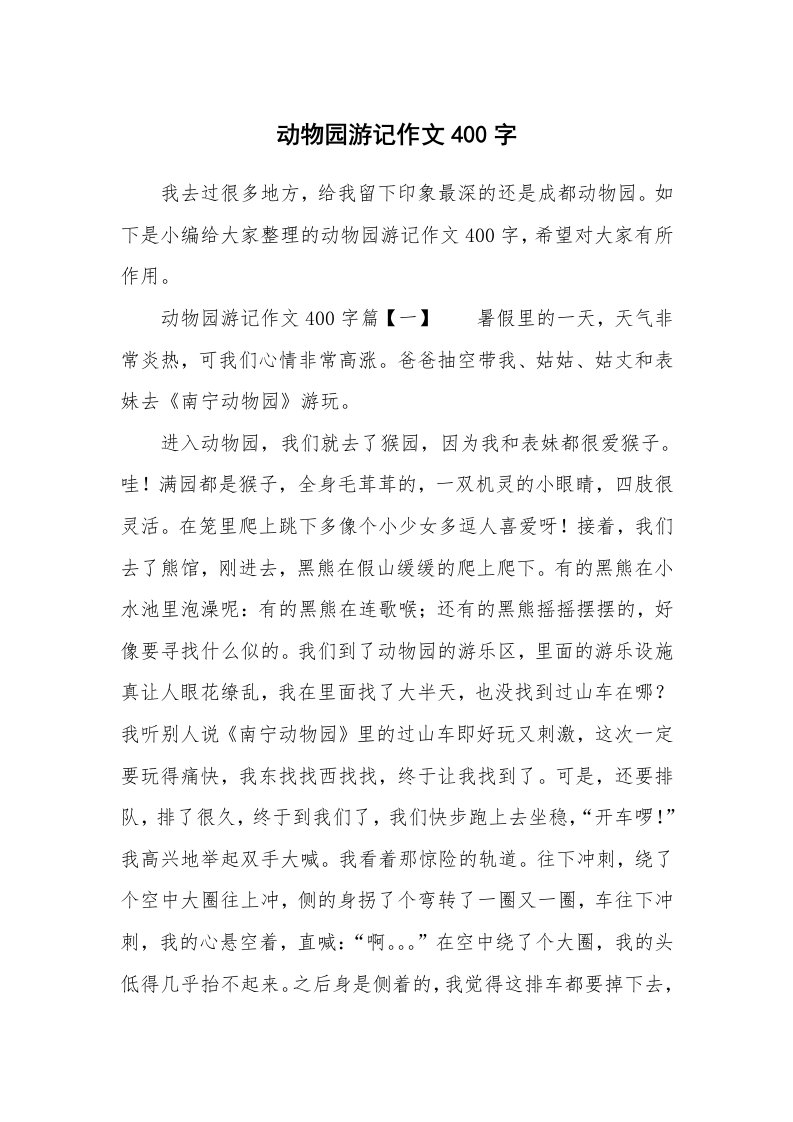 动物园游记作文400字