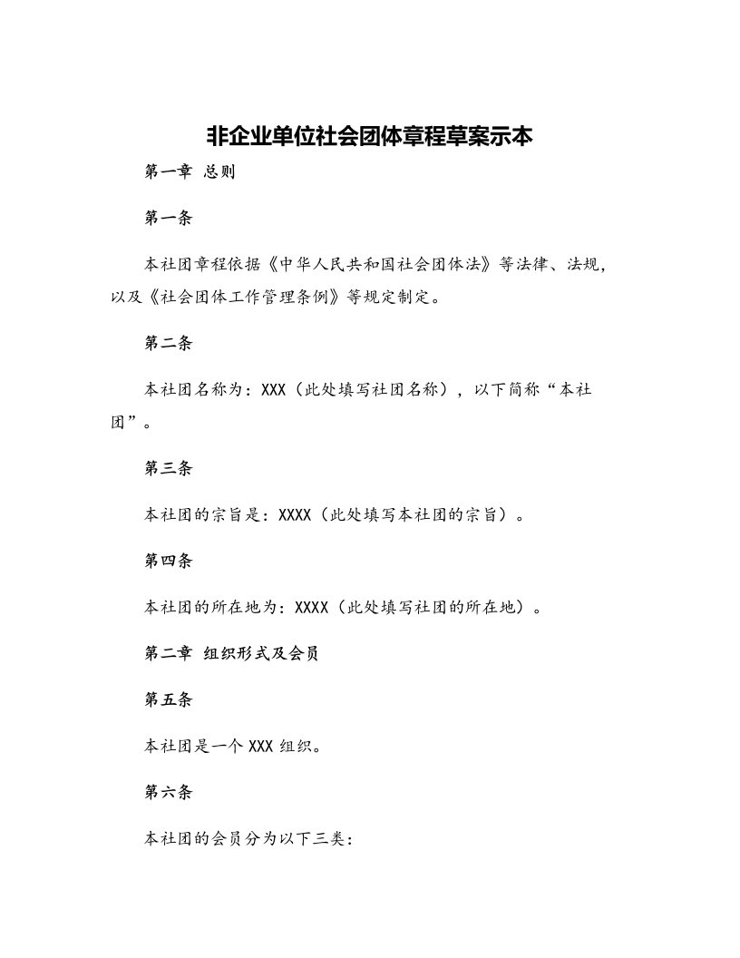 非企业单位社会团体章程草案示本