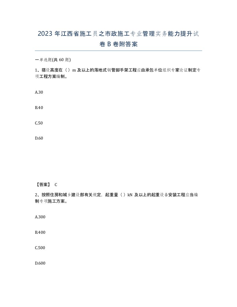 2023年江西省施工员之市政施工专业管理实务能力提升试卷B卷附答案