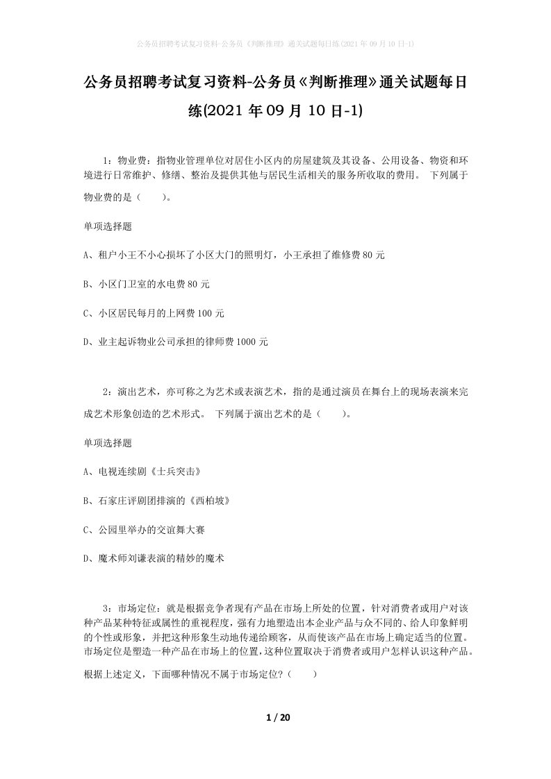 公务员招聘考试复习资料-公务员判断推理通关试题每日练2021年09月10日-1