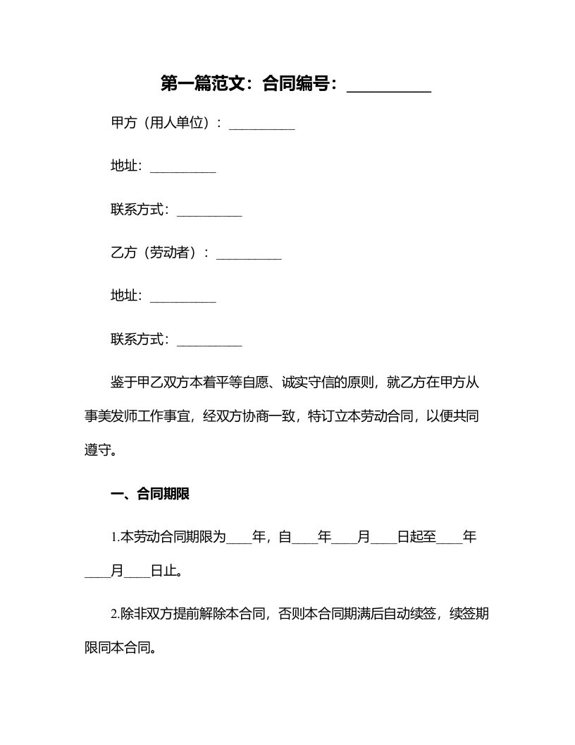 办公文档范本剪约美发劳动合同书