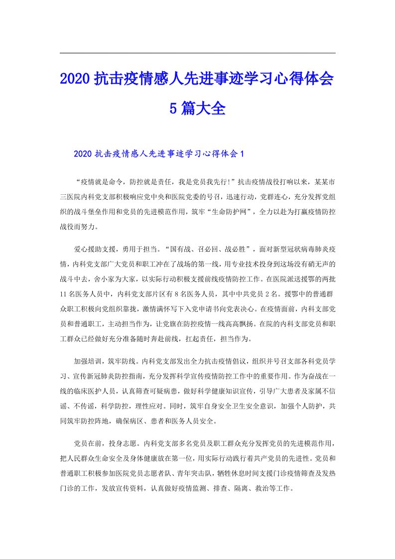 抗击疫情感人先进事迹学习心得体会5篇大全