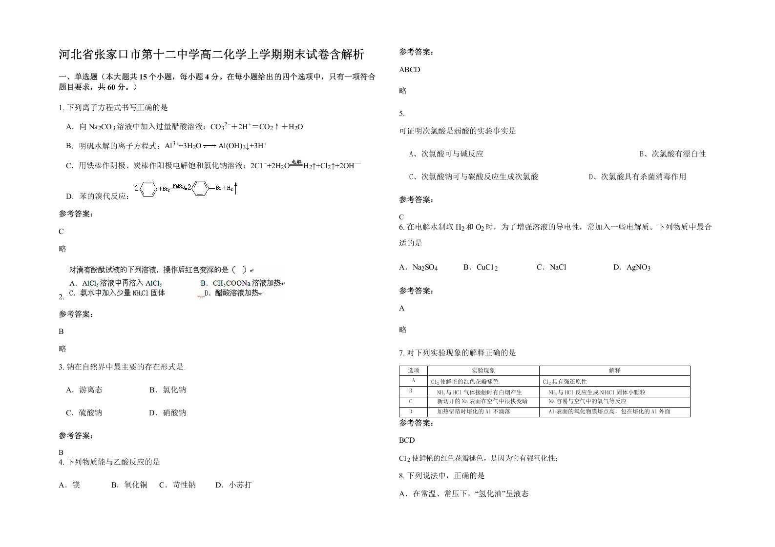 河北省张家口市第十二中学高二化学上学期期末试卷含解析