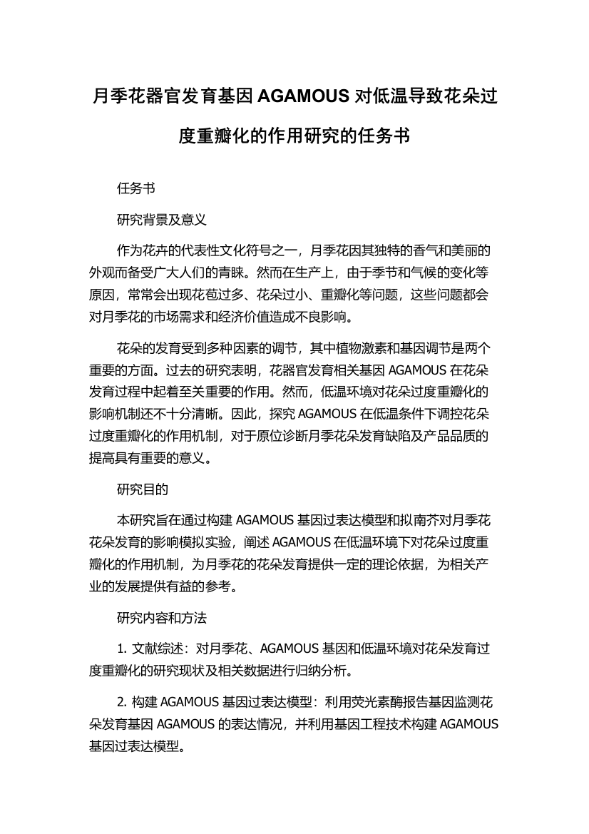 月季花器官发育基因AGAMOUS对低温导致花朵过度重瓣化的作用研究的任务书