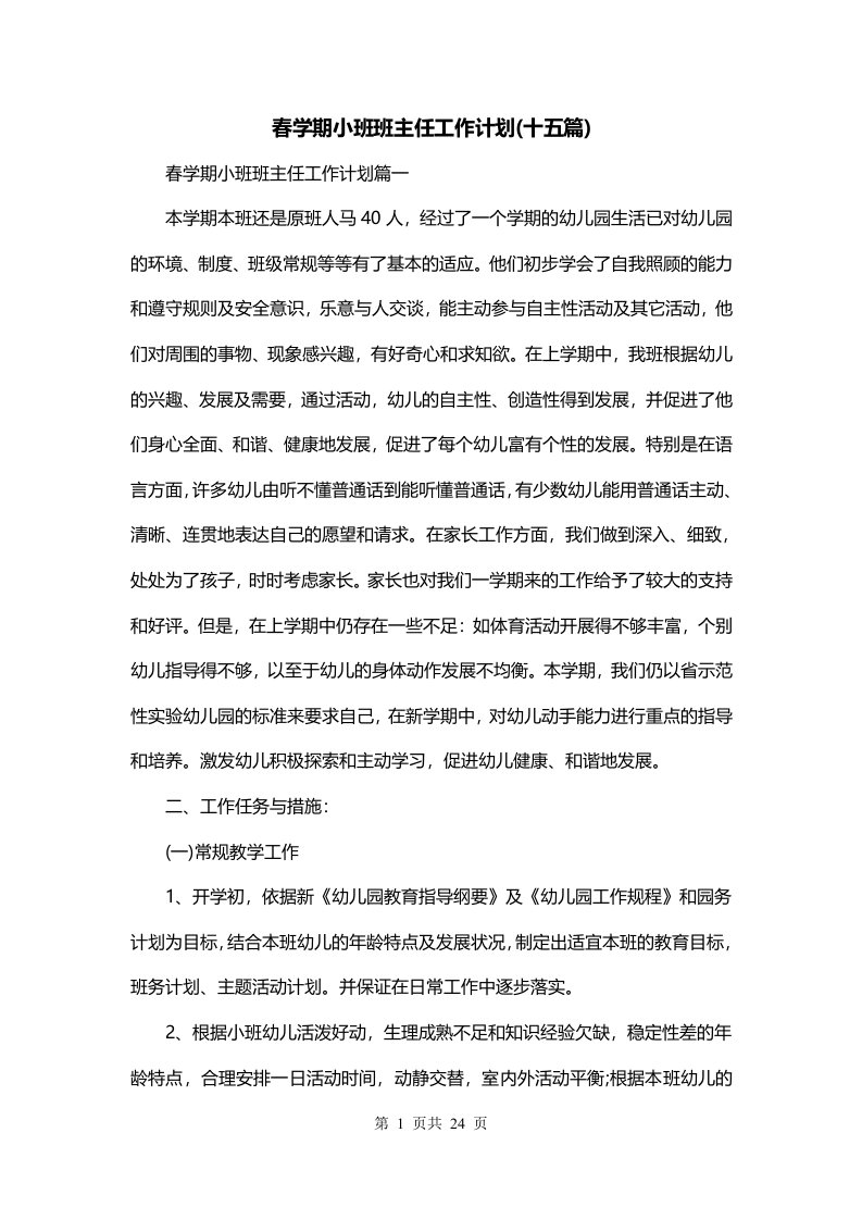 春学期小班班主任工作计划十五篇