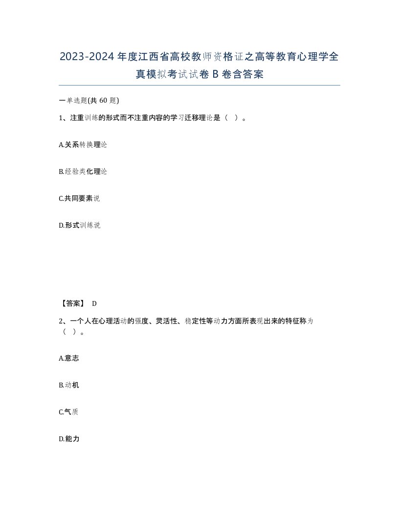 2023-2024年度江西省高校教师资格证之高等教育心理学全真模拟考试试卷B卷含答案