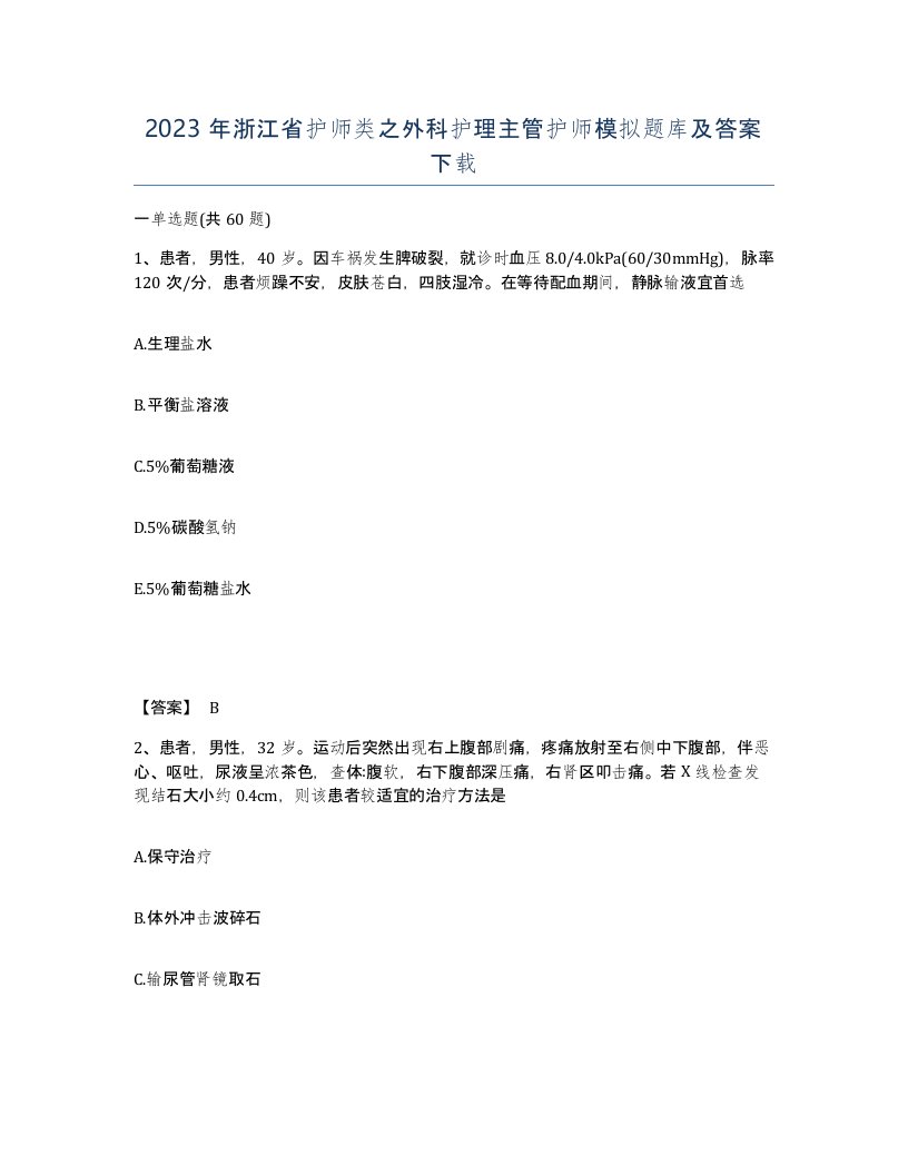 2023年浙江省护师类之外科护理主管护师模拟题库及答案