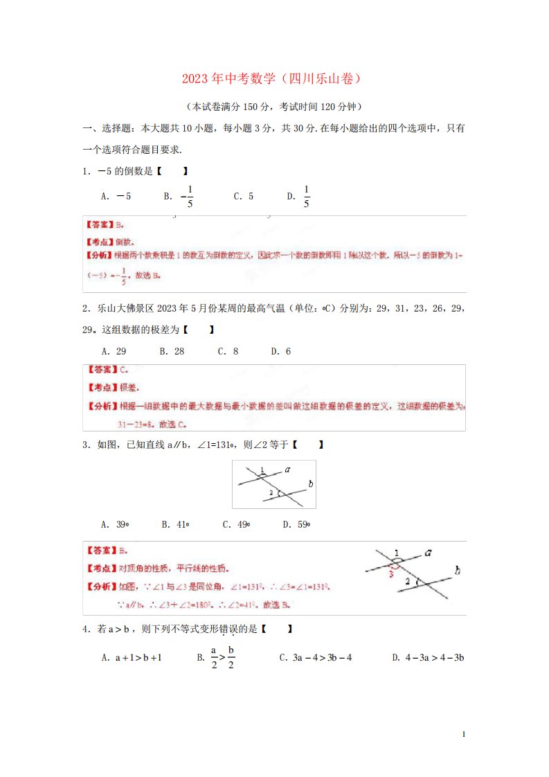 四川省乐山市2023年中考数学真题试题(解析版)