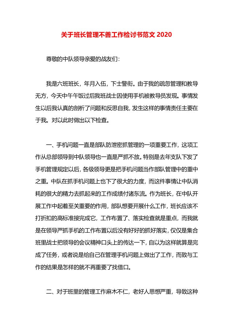 关于班长管理不善工作检讨书范文2020