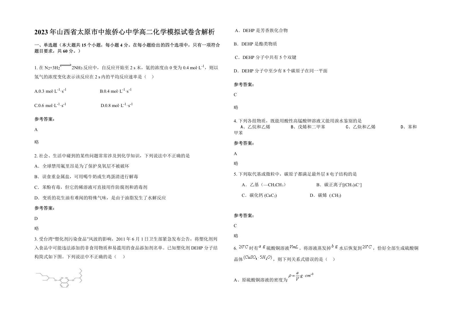 2023年山西省太原市中旅侨心中学高二化学模拟试卷含解析