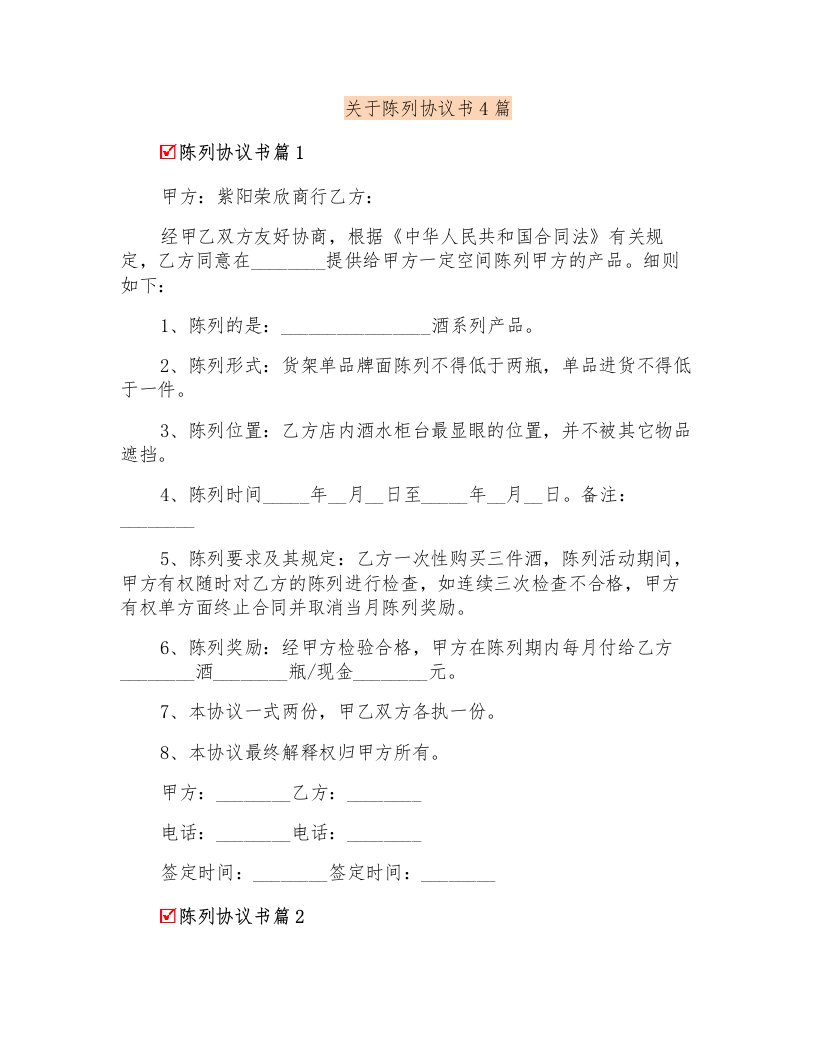 关于陈列协议书4篇