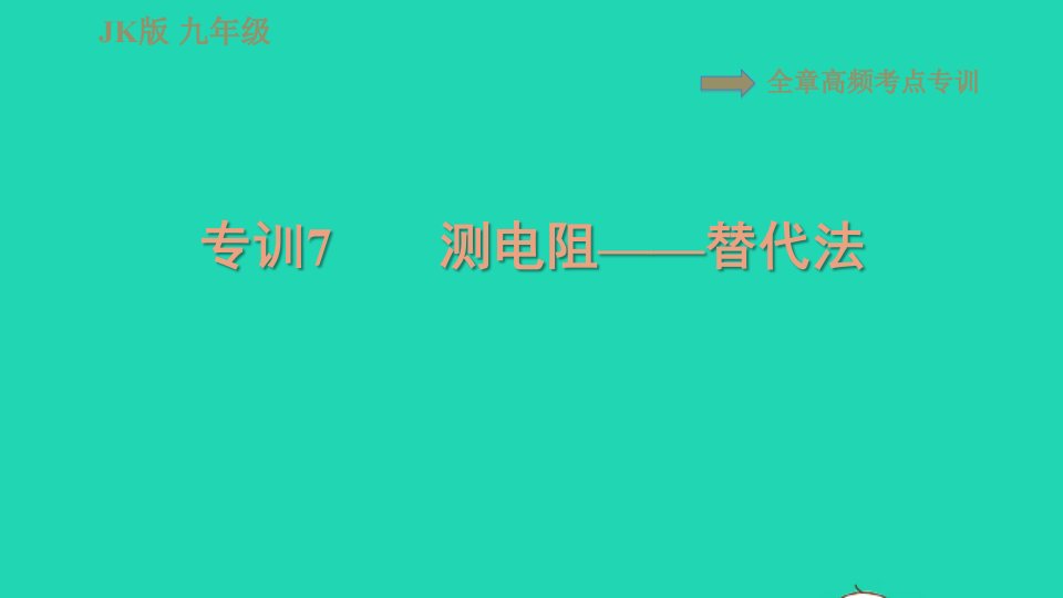 2021九年级物理上册第5章欧姆定律高频考点专训专训7测电阻__替代法习题课件新版教科版