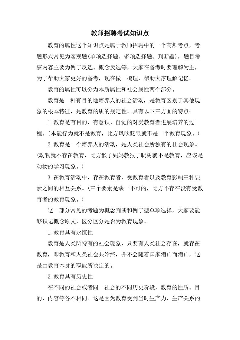 教师招聘考试知识点