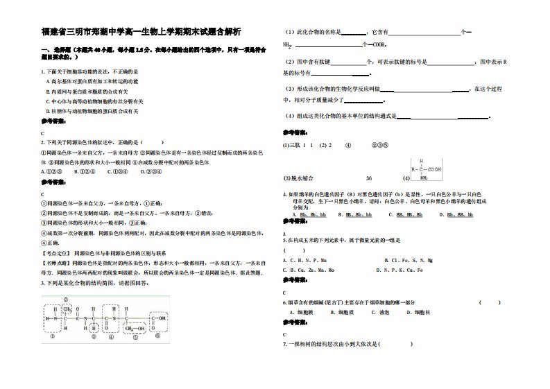 福建省三明市郑湖中学高一生物上学期期末试题含解析