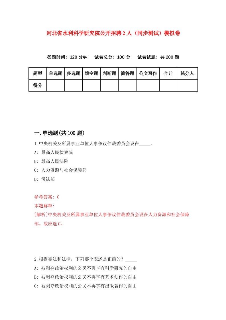 河北省水利科学研究院公开招聘2人同步测试模拟卷第92套