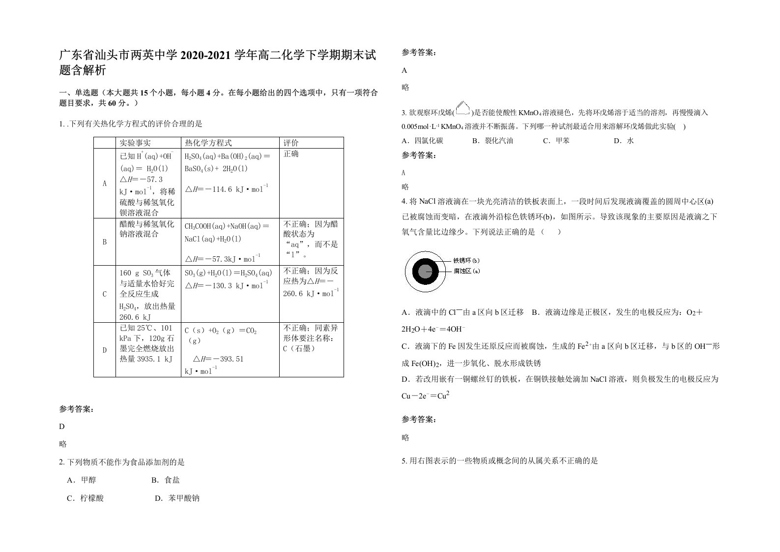 广东省汕头市两英中学2020-2021学年高二化学下学期期末试题含解析