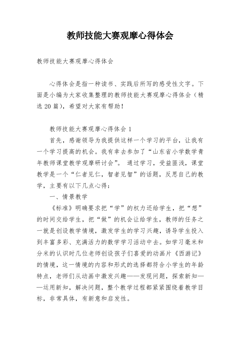 教师技能大赛观摩心得体会