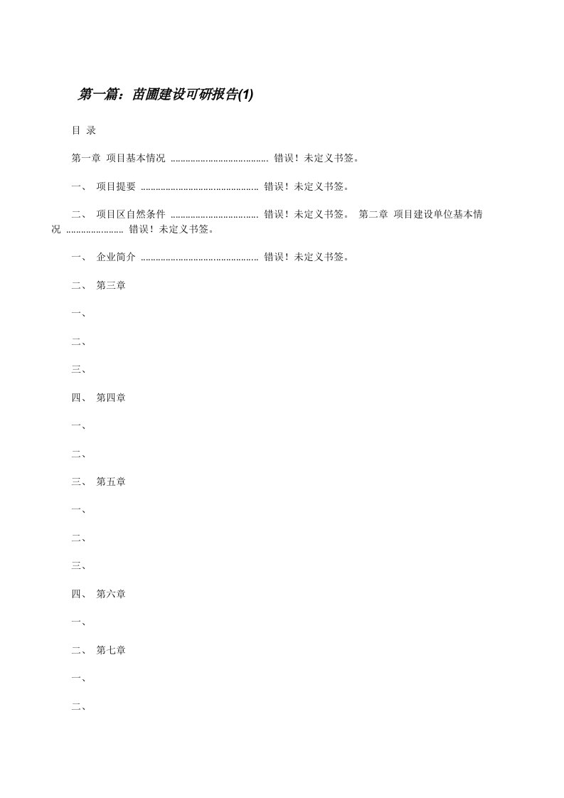 苗圃建设可研报告(1)（精选合集）[修改版]