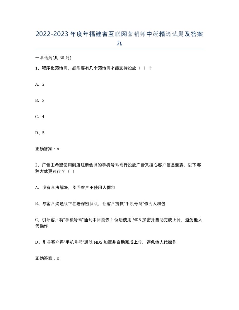 2022-2023年度年福建省互联网营销师中级试题及答案九