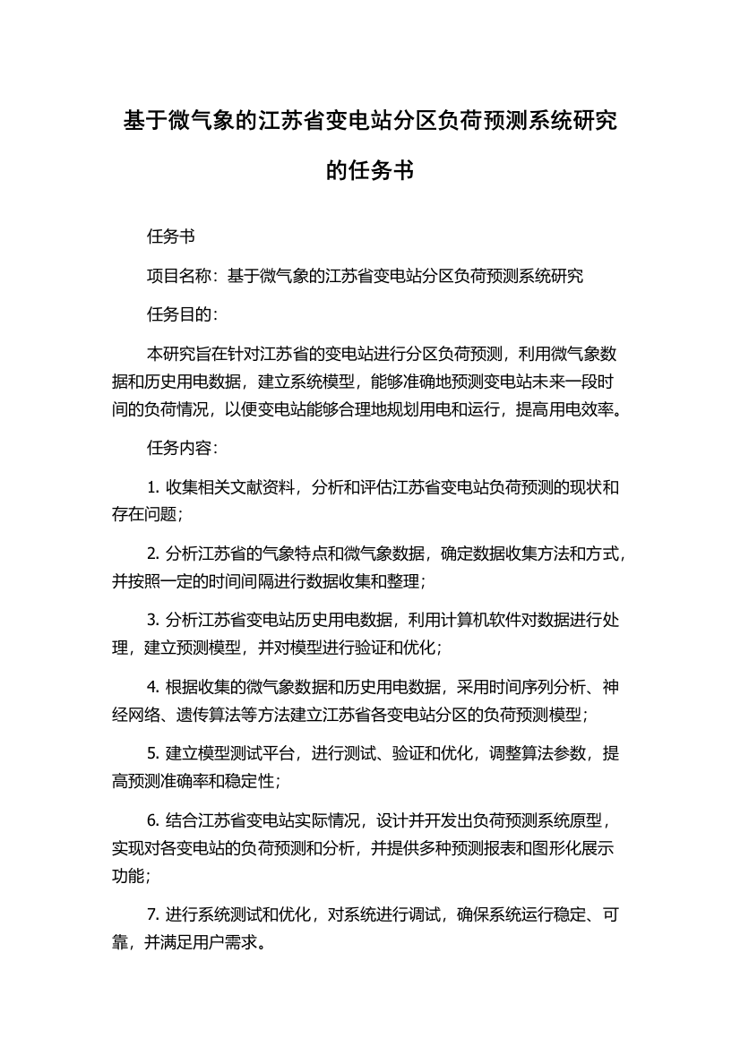 基于微气象的江苏省变电站分区负荷预测系统研究的任务书