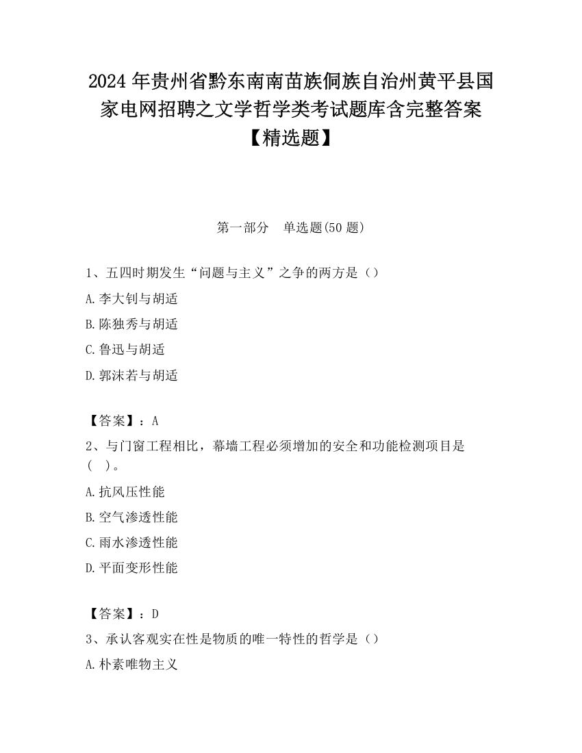 2024年贵州省黔东南南苗族侗族自治州黄平县国家电网招聘之文学哲学类考试题库含完整答案【精选题】