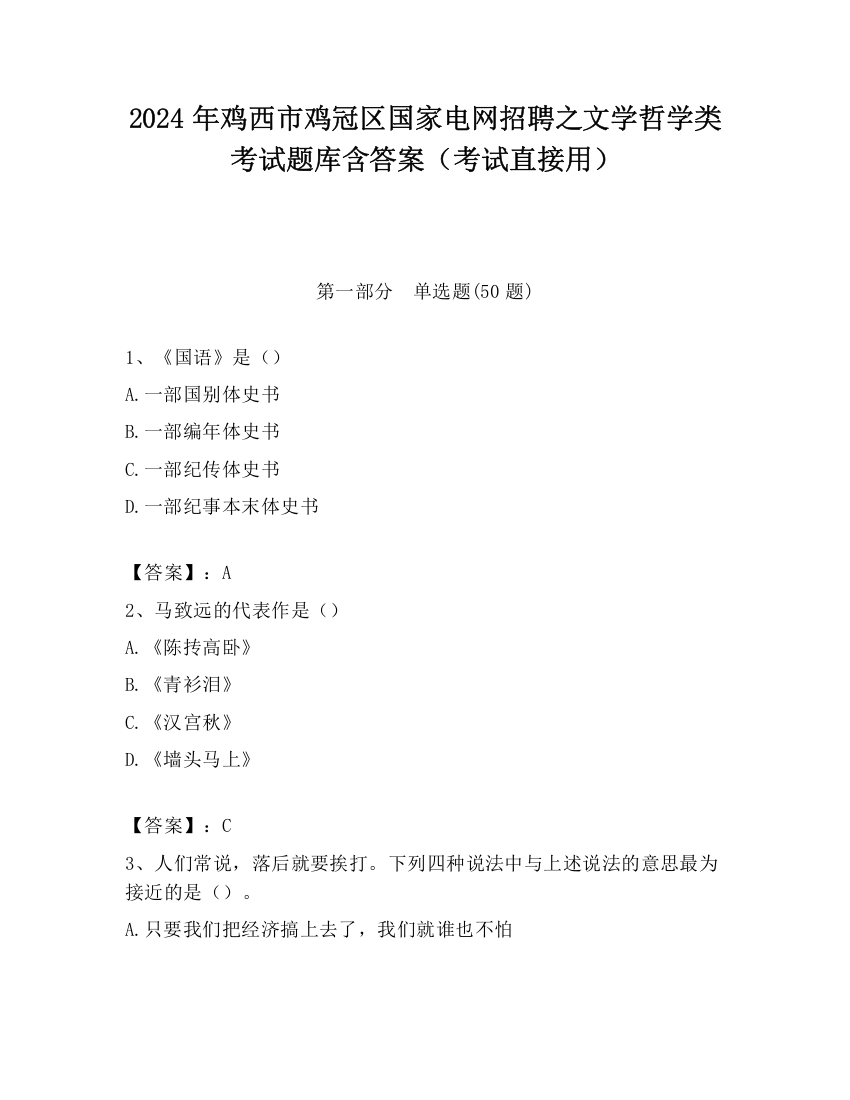 2024年鸡西市鸡冠区国家电网招聘之文学哲学类考试题库含答案（考试直接用）