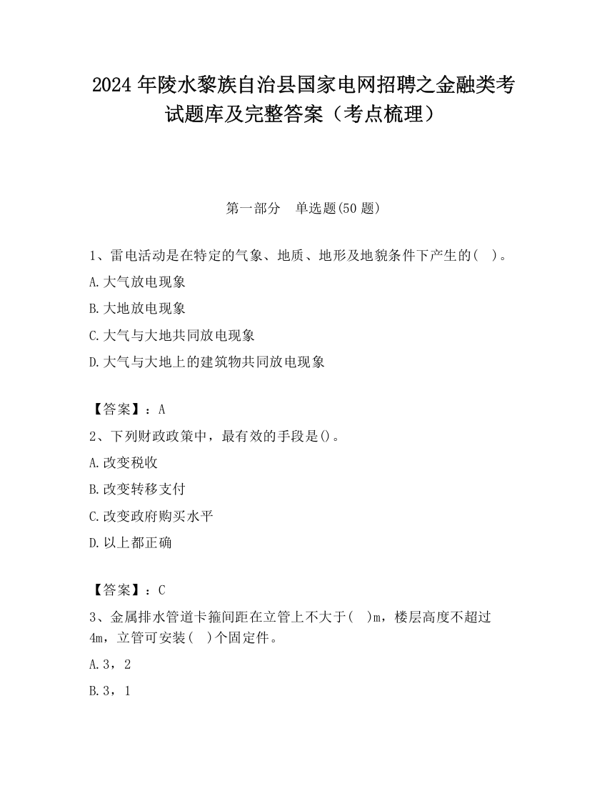 2024年陵水黎族自治县国家电网招聘之金融类考试题库及完整答案（考点梳理）