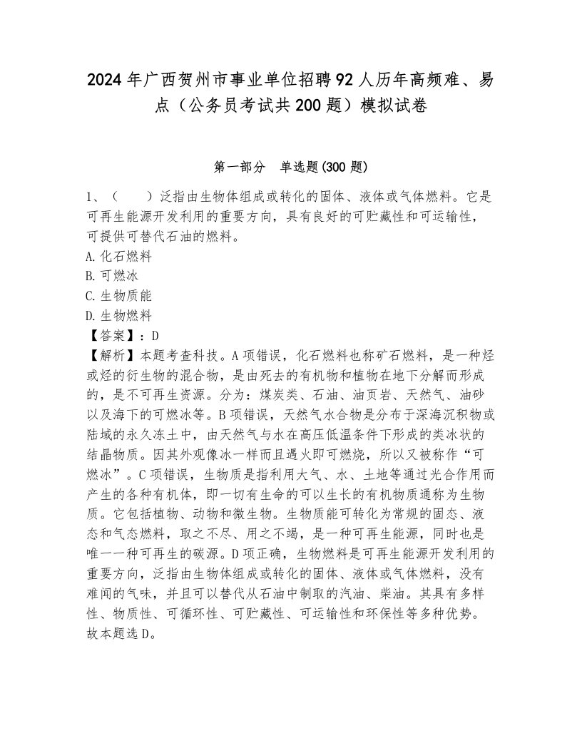 2024年广西贺州市事业单位招聘92人历年高频难、易点（公务员考试共200题）模拟试卷及答案（历年真题）