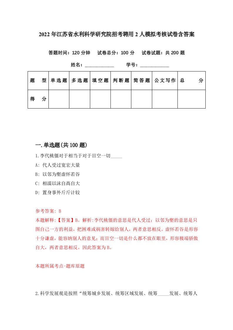 2022年江苏省水利科学研究院招考聘用2人模拟考核试卷含答案9