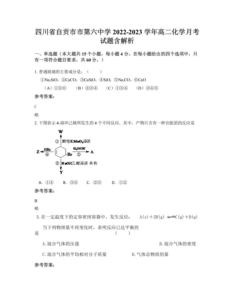 四川省自贡市市第六中学2022-2023学年高二化学月考试题含解析