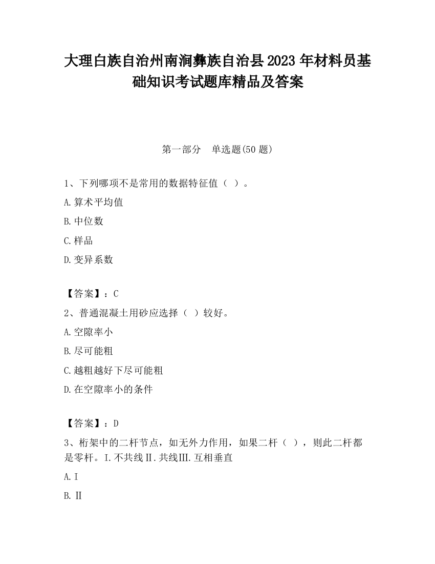 大理白族自治州南涧彝族自治县2023年材料员基础知识考试题库精品及答案