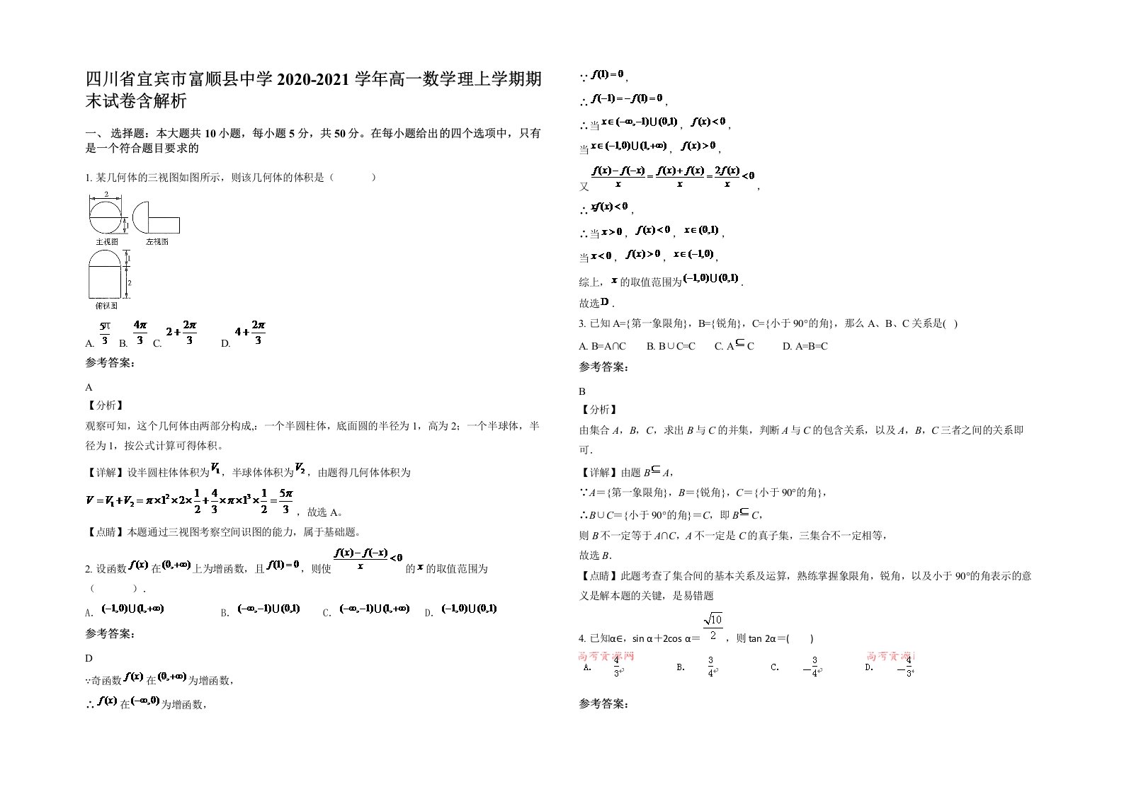 四川省宜宾市富顺县中学2020-2021学年高一数学理上学期期末试卷含解析