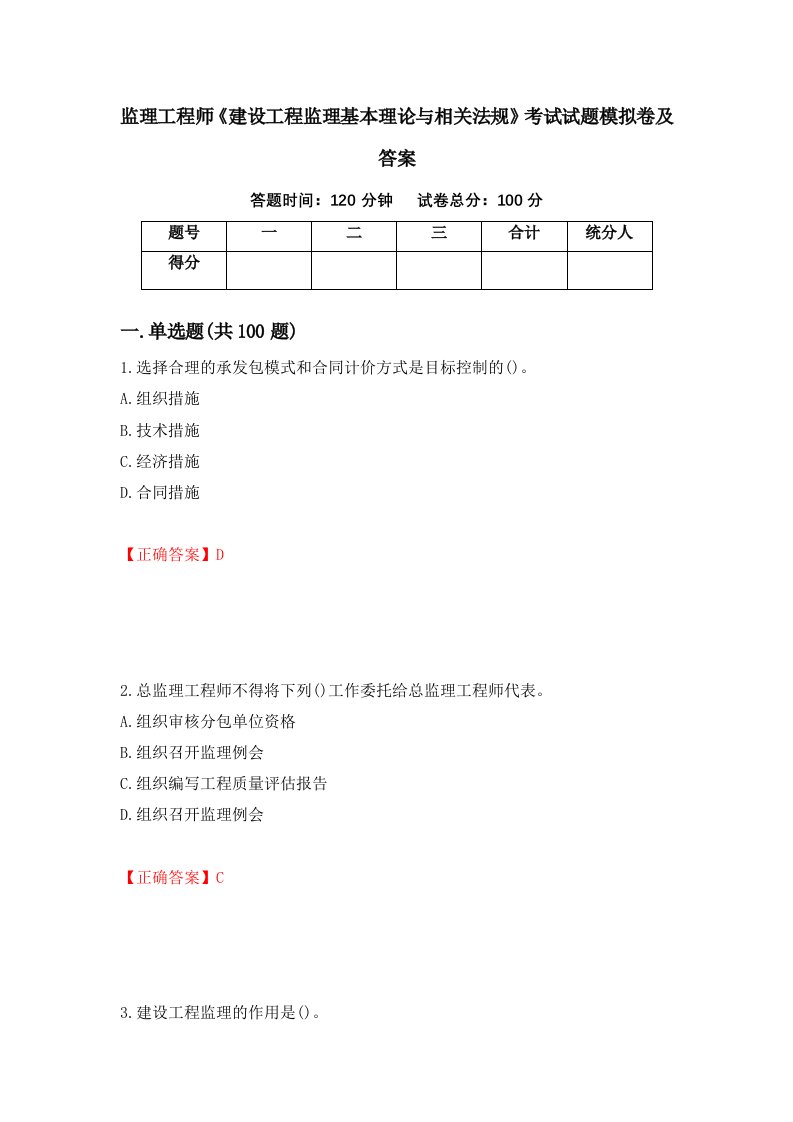 监理工程师建设工程监理基本理论与相关法规考试试题模拟卷及答案83