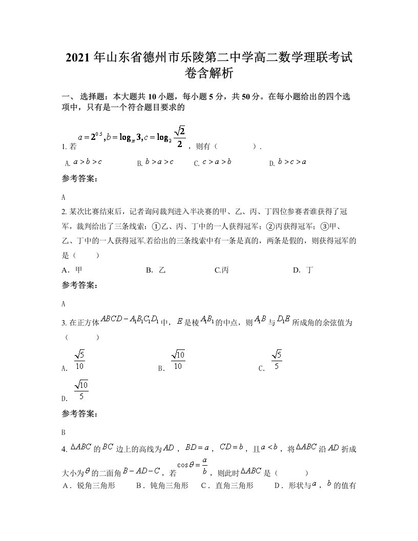 2021年山东省德州市乐陵第二中学高二数学理联考试卷含解析