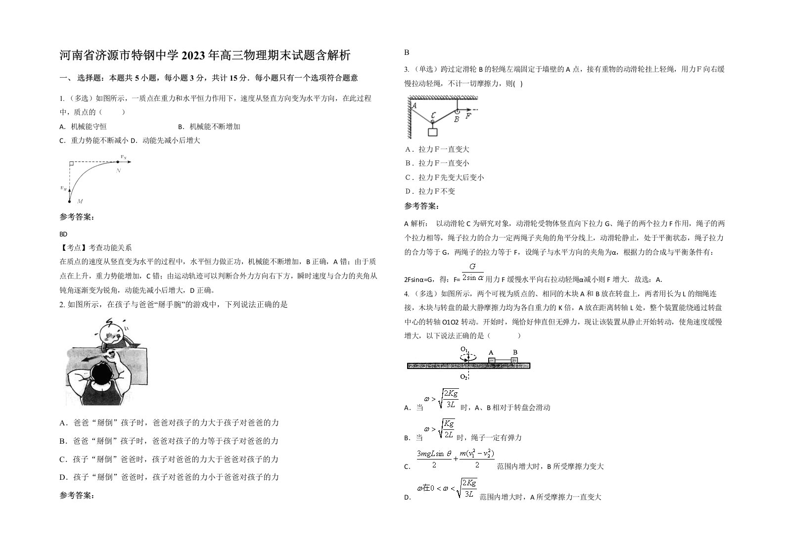 河南省济源市特钢中学2023年高三物理期末试题含解析