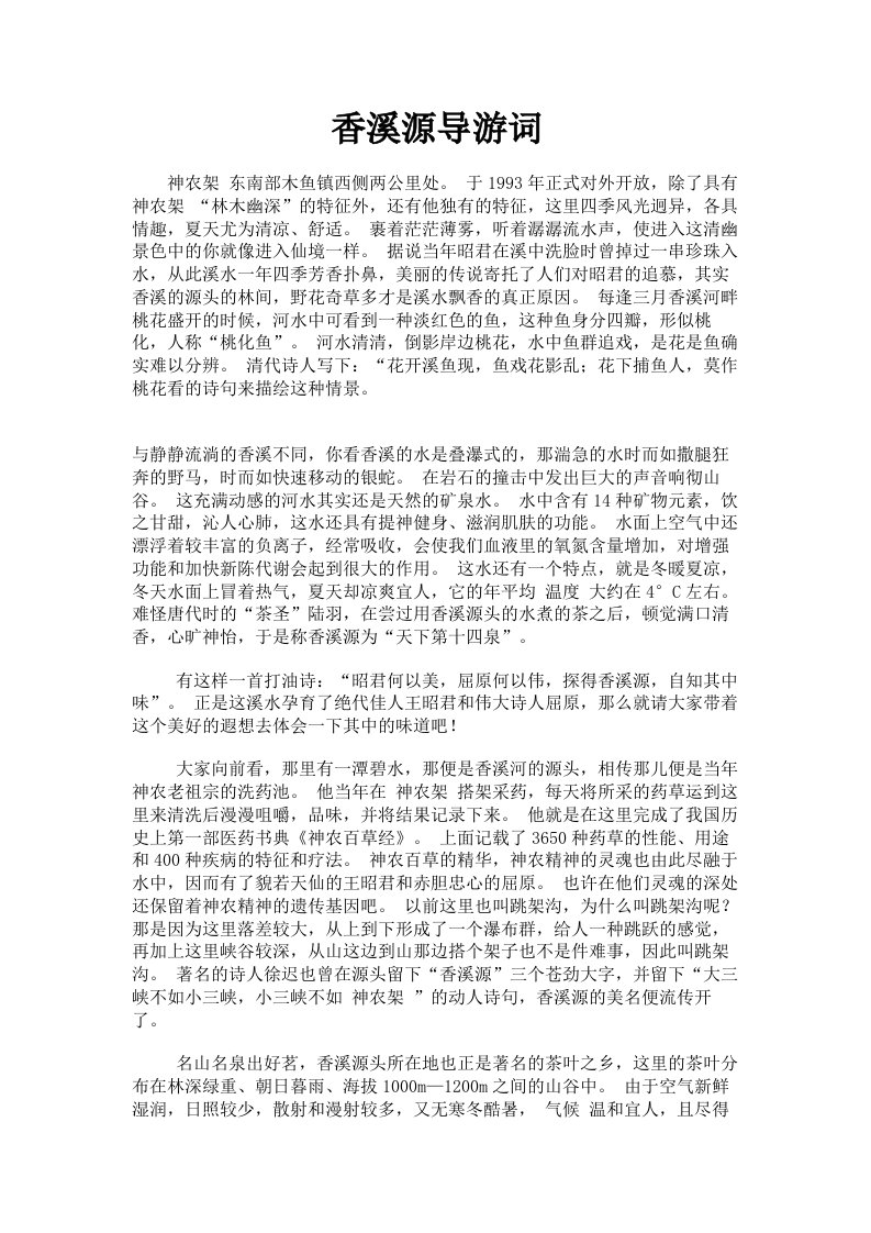 香溪源导游词