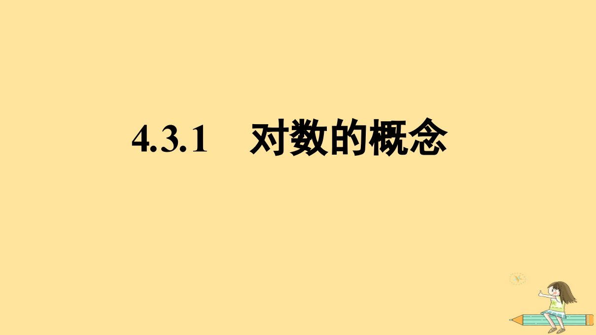 广西专版2023_2024学年新教材高中数学第4章指数函数与对数函数4.3对数4.3.1对数的概念课件新人教A版必修第一册