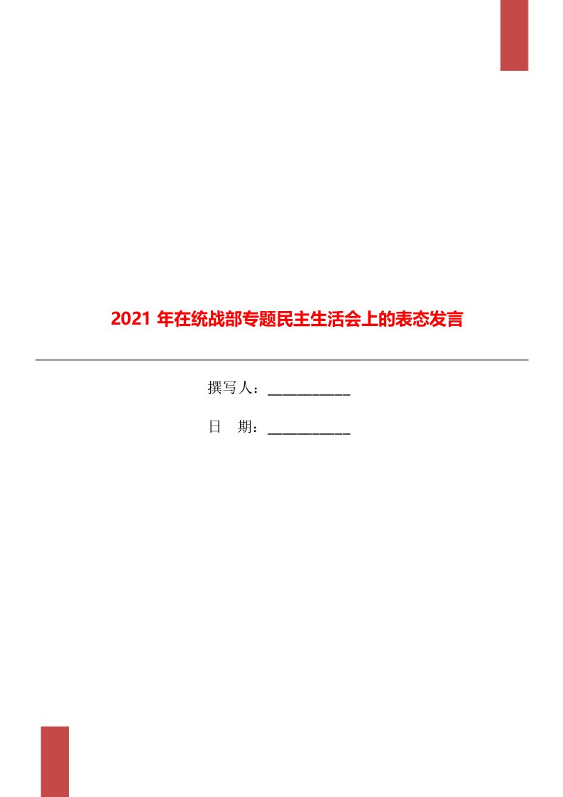 2021年在统战部专题民主生活会上的表态发言