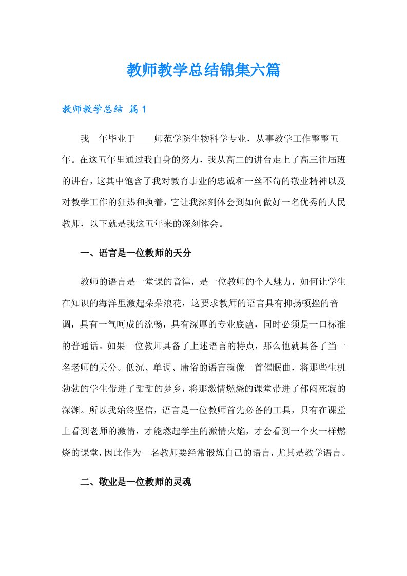 【可编辑】教师教学总结锦集六篇