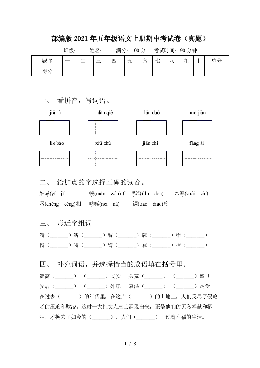 部编版2021年五年级语文上册期中考试卷(真题)