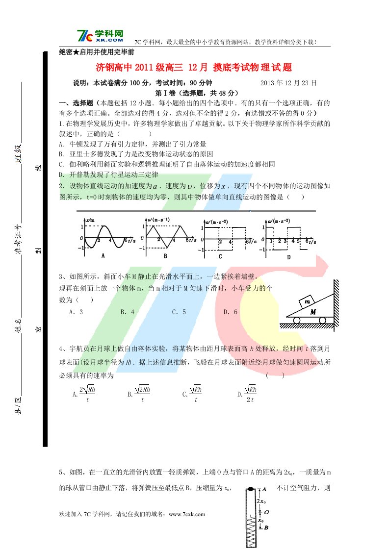 《鲁教版济钢高中2019届高三物理12月月考试题新人教版》