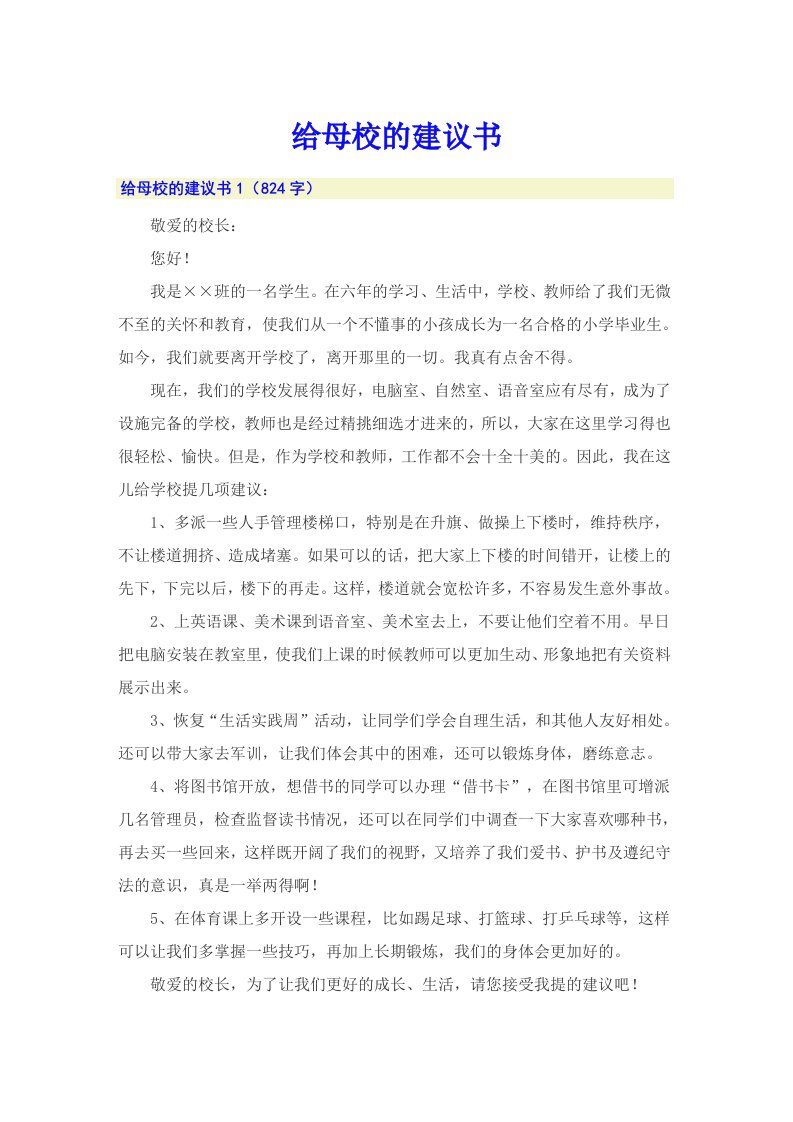 【可编辑】给母校的建议书