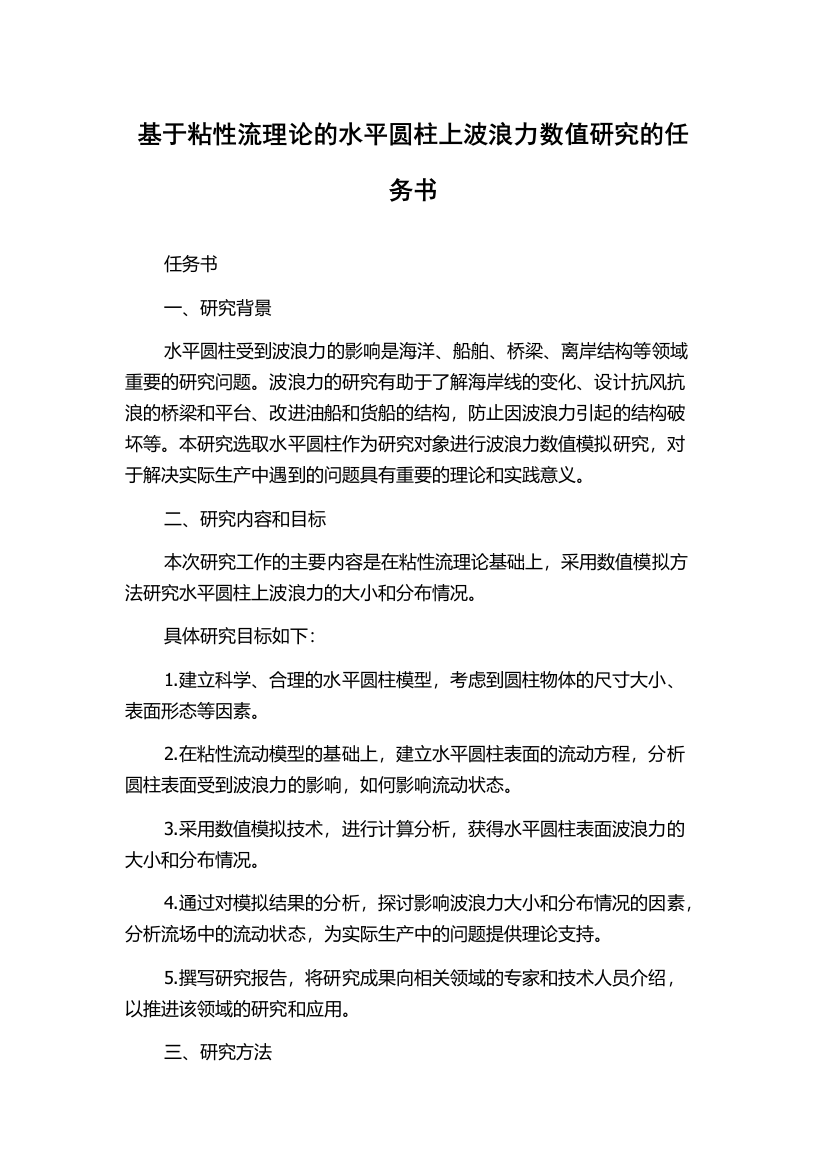 基于粘性流理论的水平圆柱上波浪力数值研究的任务书