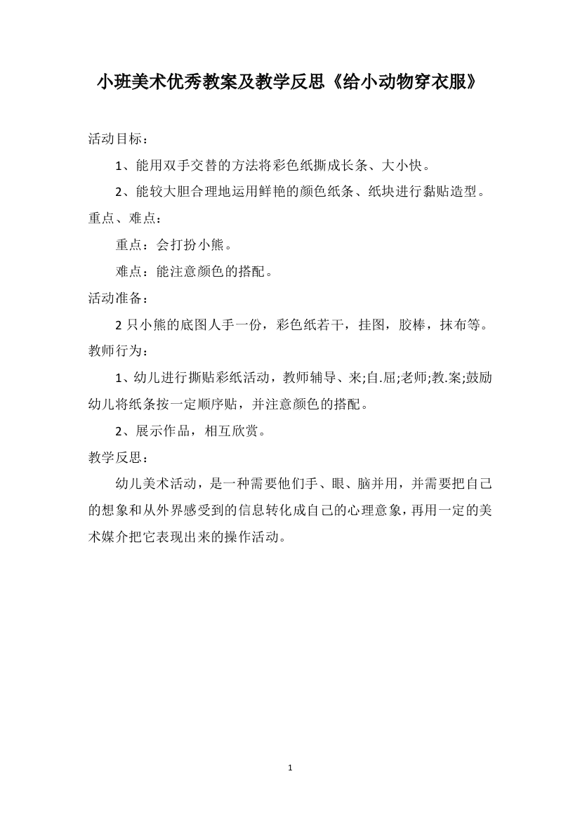 小班美术优秀教案及教学反思《给小动物穿衣服》