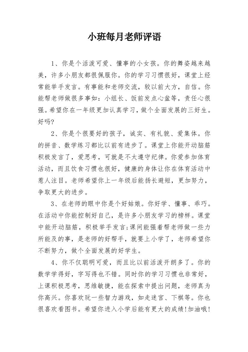 小班每月老师评语_1